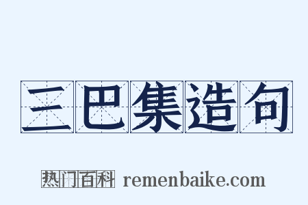 三巴集造句是什么意思的图片